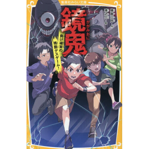 鏡鬼　負け確実の残酷デスゲーム！