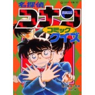 名探偵コナンコミッククイズ
