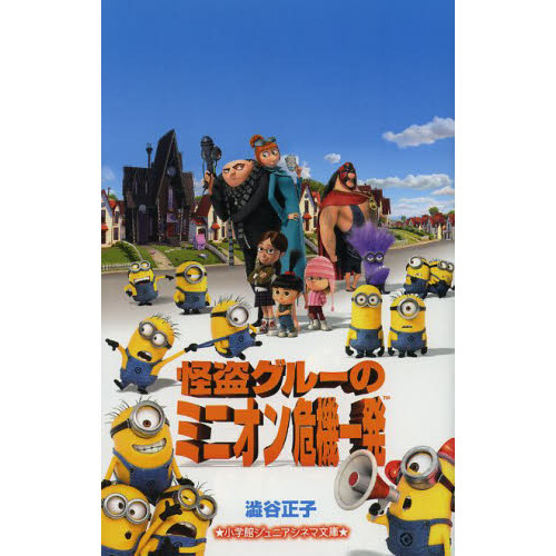 怪盗グルーのミニオン危機一発