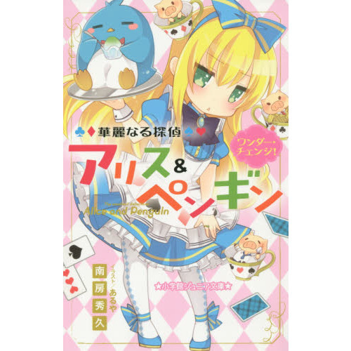 華麗なる探偵アリス＆ペンギン　〔２〕