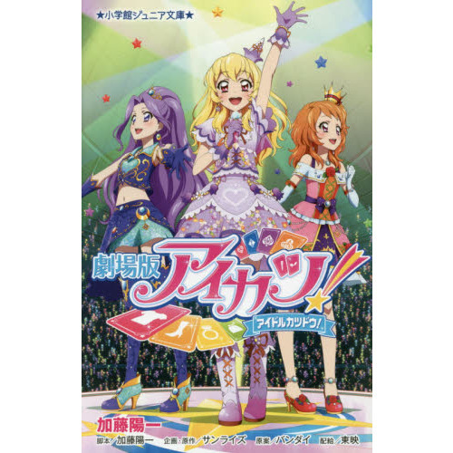 劇場版アイカツ！