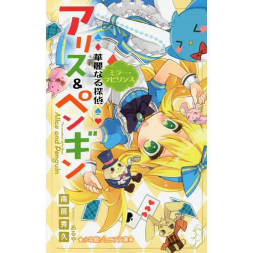 華麗なる探偵アリス＆ペンギン　〔３〕
