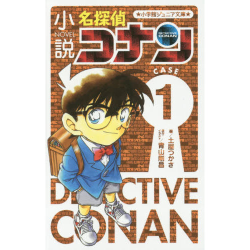 小説名探偵コナン　ＣＡＳＥ１