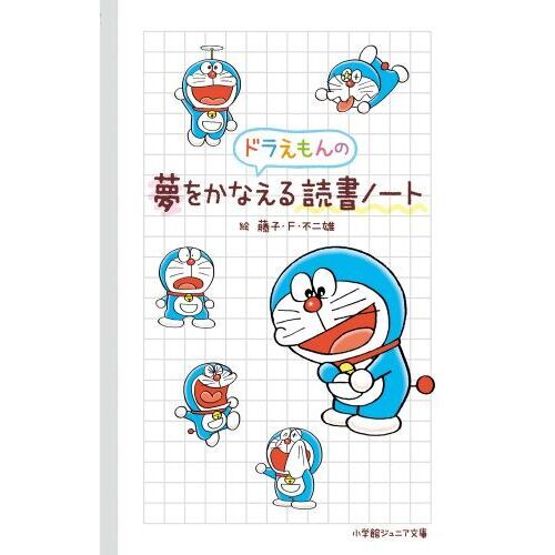 ドラえもんの夢をかなえる読書ノート