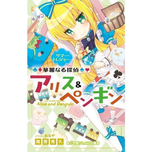 華麗なる探偵アリス＆ペンギン　〔４〕