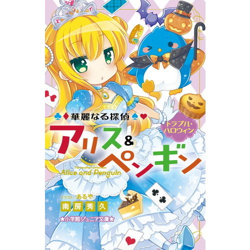 華麗なる探偵アリス＆ペンギン　〔５〕