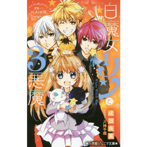 白魔女リンと３悪魔　〔４〕