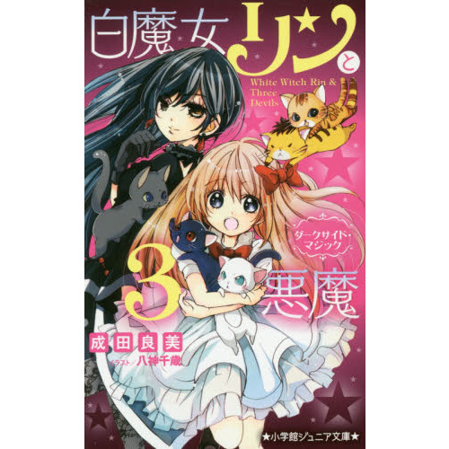 白魔女リンと３悪魔　〔５〕