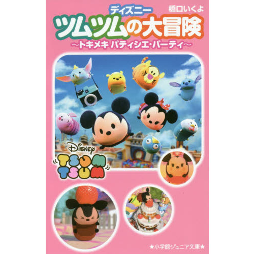 ディズニーツムツムの大冒険~トキメキ パティシエ・パーティ~ (小学館ジュニア文庫)