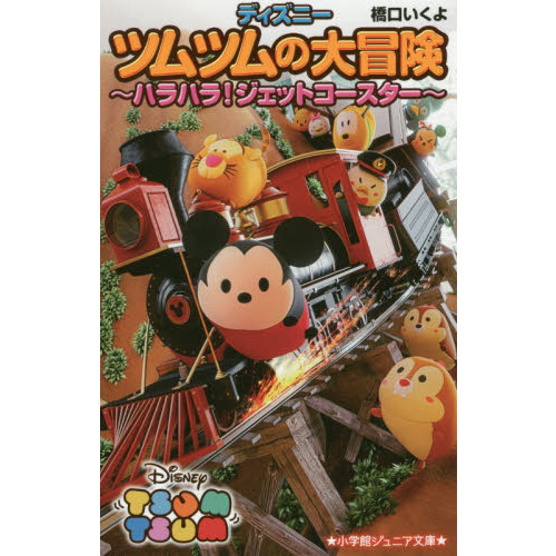 ディズニーツムツムの大冒険~ハラハラ!ジェットコースター~ (小学館ジュニア文庫)