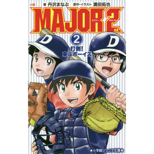 小説ＭＡＪＯＲ　２ｎｄ　２