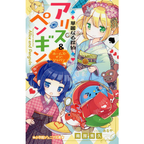 華麗なる探偵アリス＆ペンギン　〔１１〕