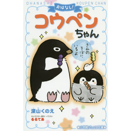 おはなし！コウペンちゃん　〔２〕