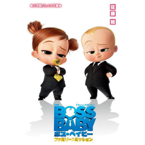 ボス・ベイビー　〔４〕