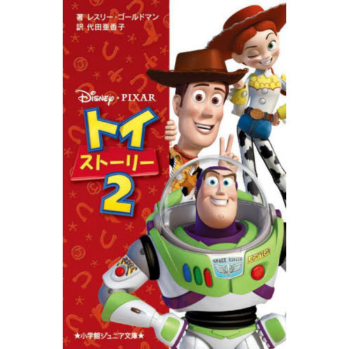 トイ・ストーリー２