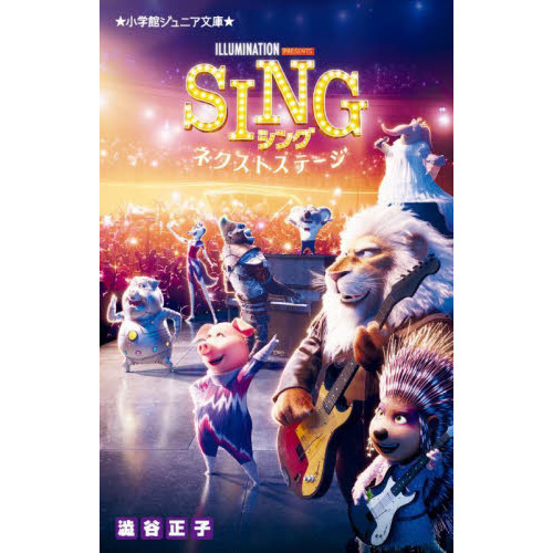 ＳＩＮＧシング－ネクストステージ－(小学館ジュニア文庫)