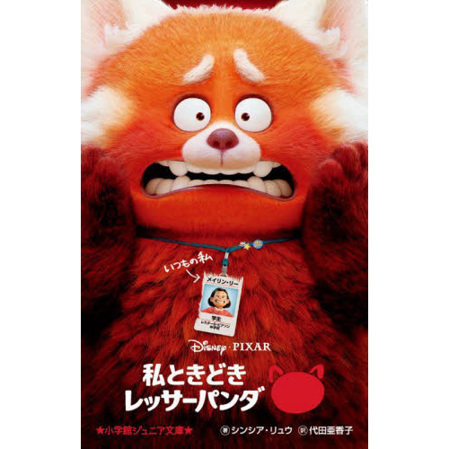 私ときどきレッサーパンダ
