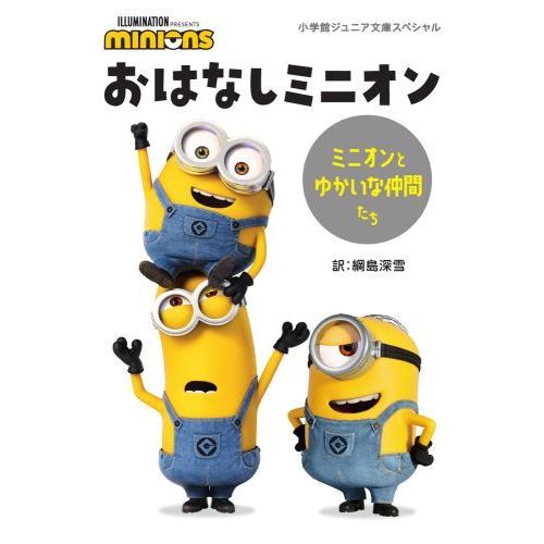 おはなしミニオン　ミニオンとゆかいな仲間たち
