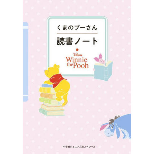 くまのプーさん　読書ノート
