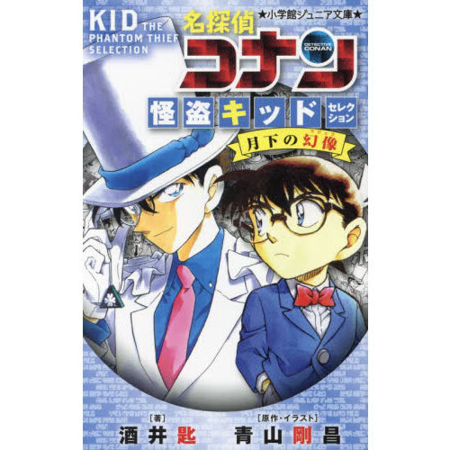 名探偵コナン怪盗キッドセレクション月下の幻像
