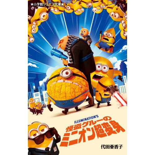 怪盗グルーのミニオン超変身