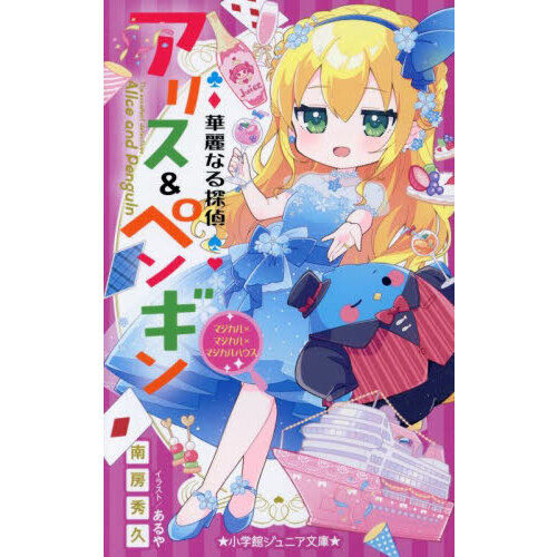 華麗なる探偵アリス＆ペンギン　〔２５〕