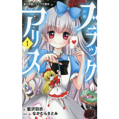 小説ブラックアリス　１