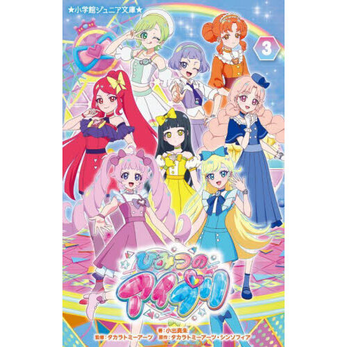 ひみつのアイプリ　３