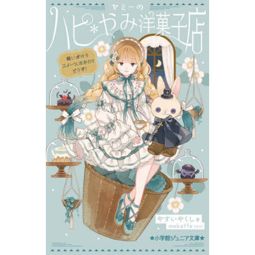 ヤミーのハピ＊やみ洋菓子店　〔２〕