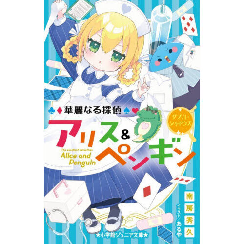 華麗なる探偵アリス＆ペンギン　〔２６〕