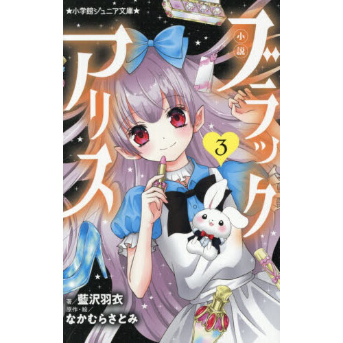 小説ブラックアリス 3