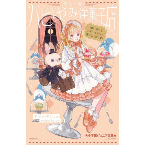 ヤミーのハピ＊やみ洋菓子店　〔３〕