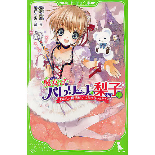 魔女っ子バレリーナ☆梨子　１