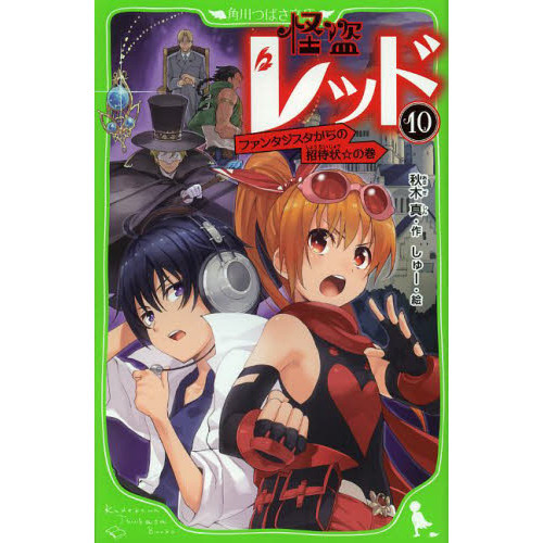 怪盗レッド　１０