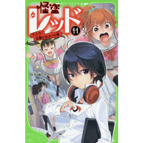 怪盗レッド　１１
