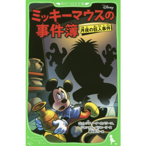 ミッキーマウスの事件簿　月夜の巨人事件