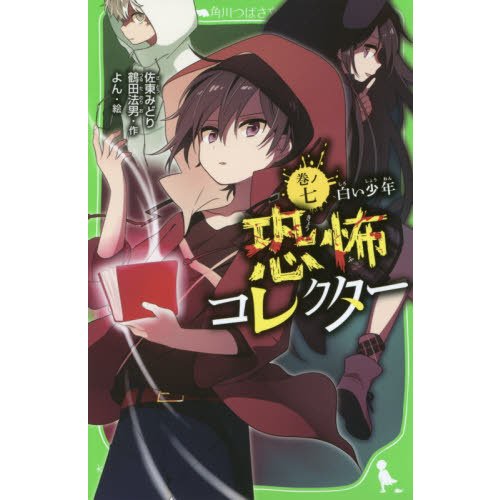 恐怖コレクター　巻ノ７