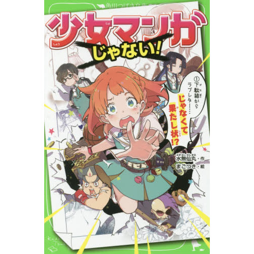 少女マンガじゃない！　１