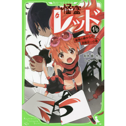 怪盗レッド　１４