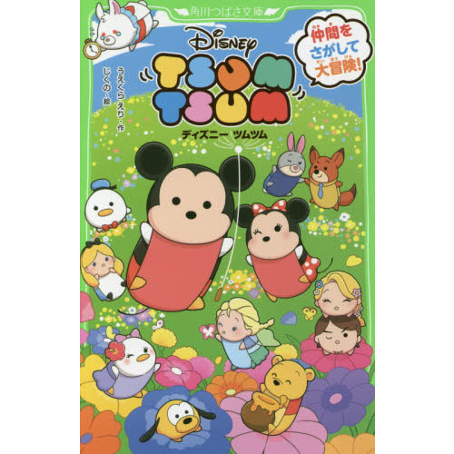 ディズニー ツムツム 仲間をさがして大冒険! (角川つばさ文庫)