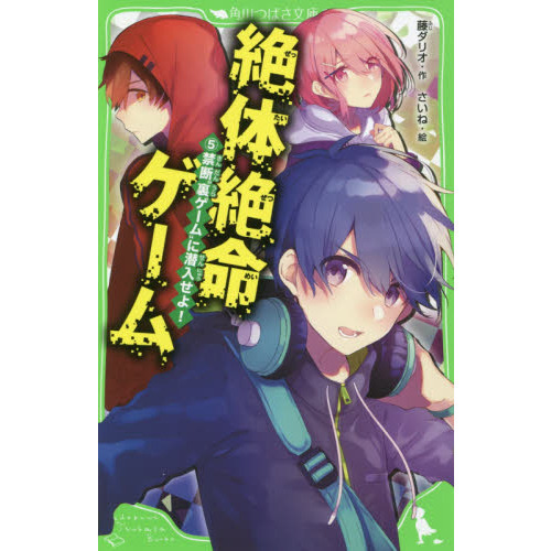 絶体絶命ゲーム　５