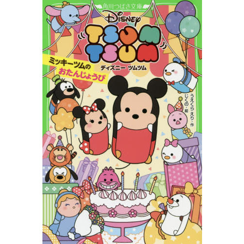 ディズニー ツムツム ミッキーツムのおたんじょうび (角川つばさ文庫)