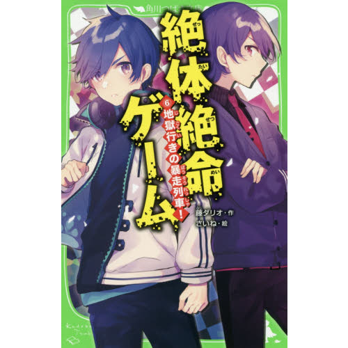 絶体絶命ゲーム　６