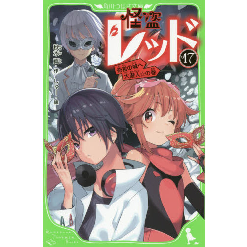 怪盗レッド　１７