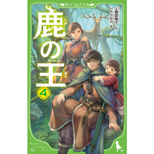 鹿の王　４
