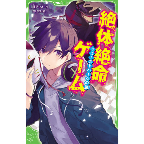 絶体絶命ゲーム　８