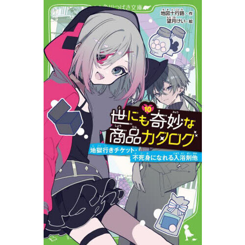 世にも奇妙な商品カタログ　１０