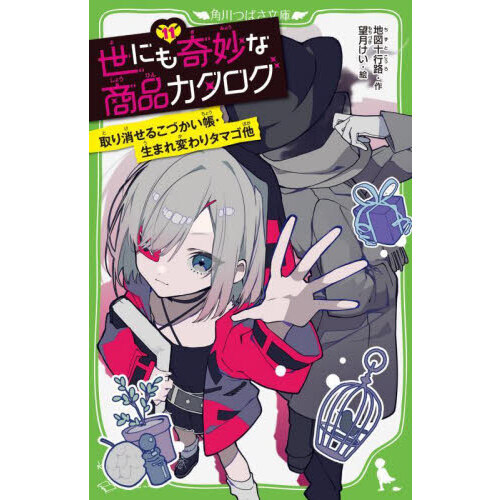 世にも奇妙な商品カタログ　１１