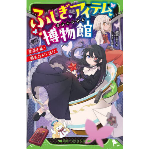 ふしぎアイテム博物館　変身手紙・過去カメラほか