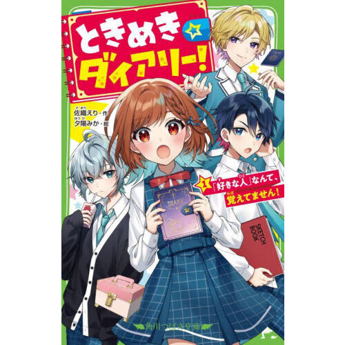 ときめき☆ダイアリー！　「好きな人」なんて、覚えてません！　１